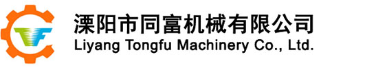 溧陽市同富機(jī)械有限公司